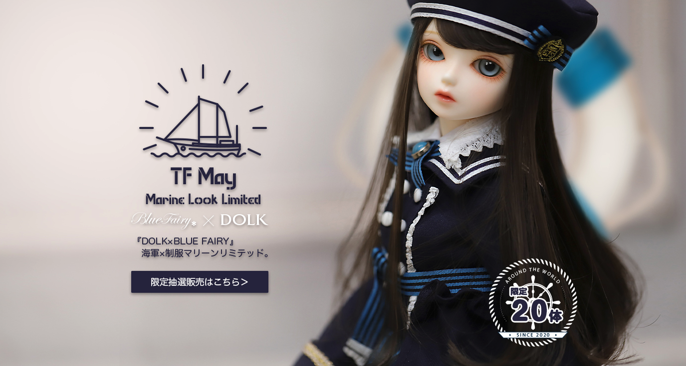 Dolk 海軍 制服マリーンリミテッド 美少女ドールがミリタリーロリィタの 世界限定体マリーン仕様で登場 ボーダレスのプレスリリース