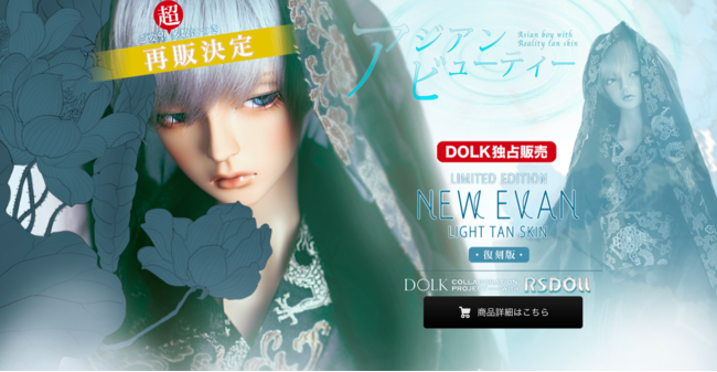 DOLK】数量限定25体の復刻！透明感のある美少年ドールが、褐色肌の東方