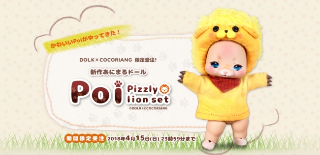 DOLK×COCORIANG 子グマドール『Poi -Pizzly lion set-』限定受注のご