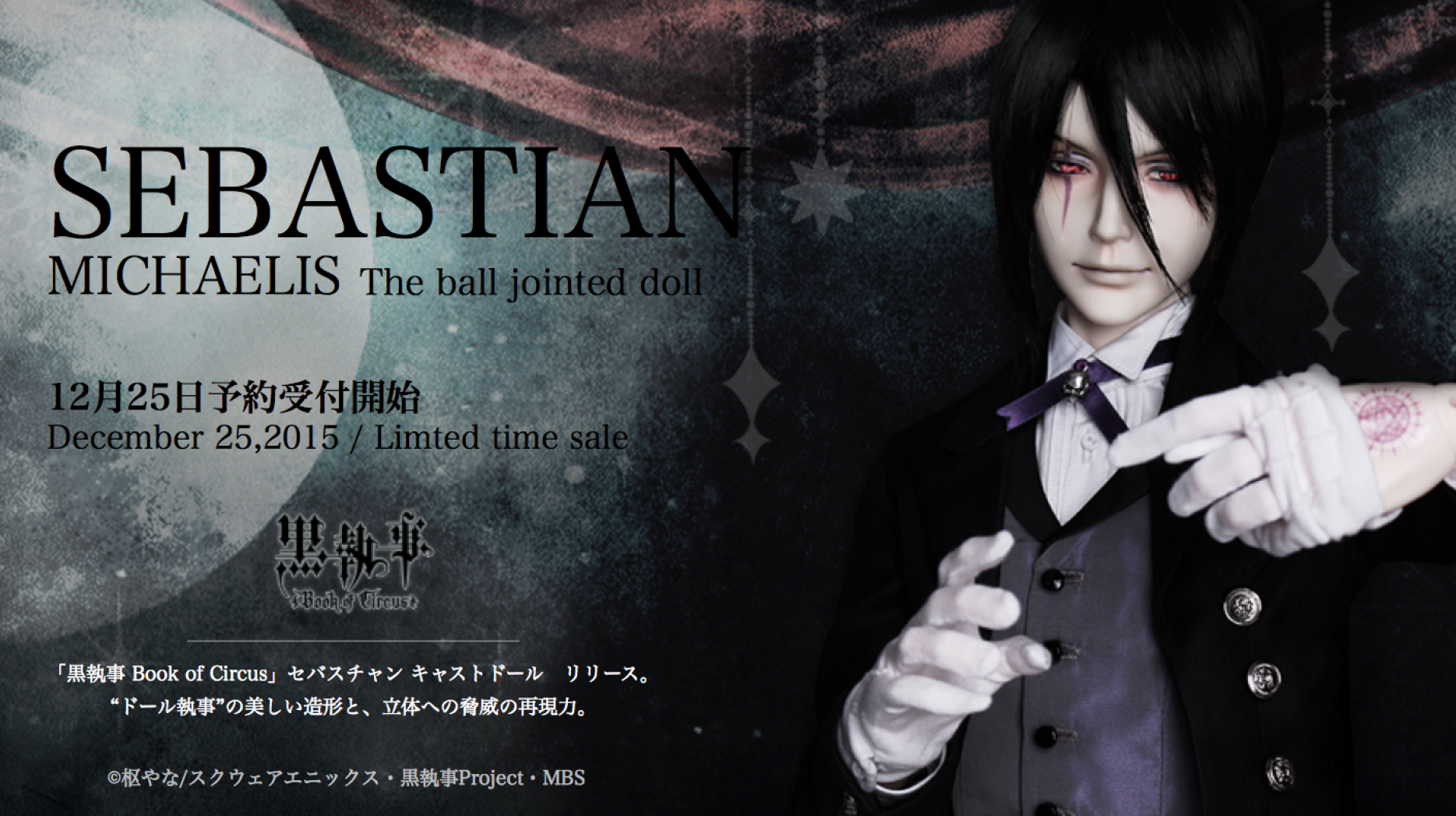 株式会社ボーダレスより 黒執事 Book Of Circus セバスチャン ミカエリス キャストドール登場 ボーダレスのプレスリリース
