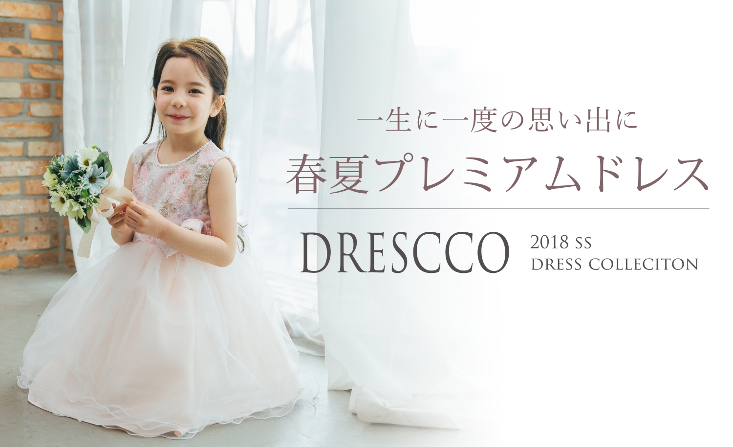 DRESCCO（ドレスコ）プレミアム子供フォーマルドレス新発売