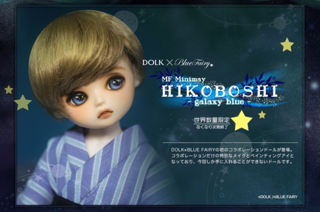 DOLK】七夕に願いを☆彡限定コラボドール『HIKOBOSHI』が数量限定にて