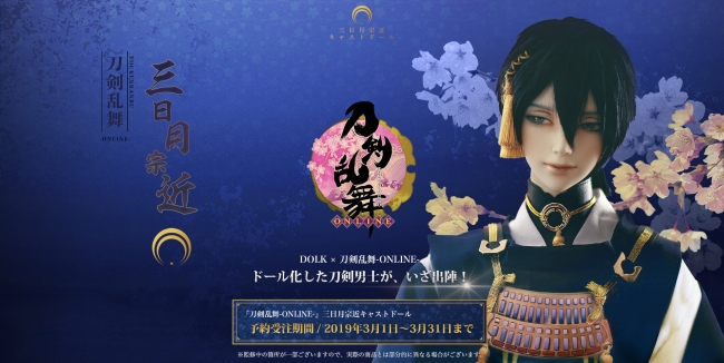 株式会社ボーダレスより 刀剣乱舞 Online 三日月宗近 キャストドール登場 ボーダレスのプレスリリース