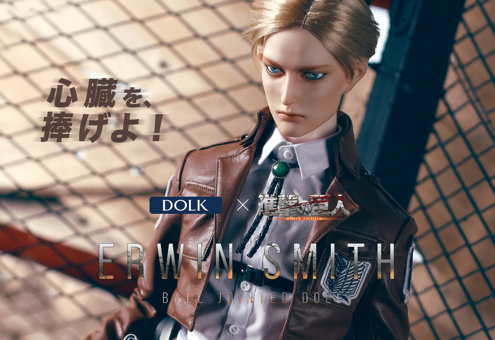 Dolkより 進撃の巨人 よりキャラクタードール エルヴィン スミス 登場 ボーダレスのプレスリリース