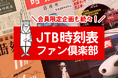Marbull X、JTBパブリッシングが手掛ける「JTB時刻表100周年キャンペーン」の企画に、NFTのワンストップソリューション「Marbullコネクト」を提供