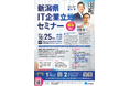 【新潟県】新たな拠点は新潟県に!「新潟県IT企業立地セミナー」令和6(2024)年10月25日(金曜日)14:00~16:00