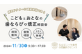 大阪市浪速区のなんばエッセ歯科・小児歯科クリニックで「こどもとおとなの歯ならび・矯正相談会」を開催