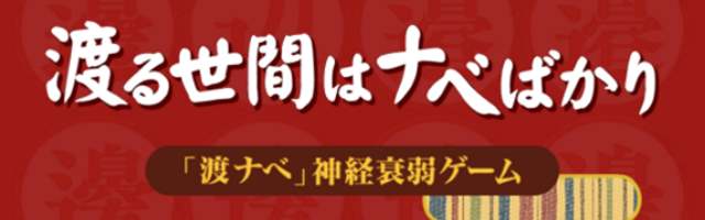 渡邊」？ それとも「渡邉」？ あなたの「ナベ感覚」が試される「渡ナベ