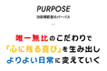 当社のパーパス(存在意義)を策定いたしました