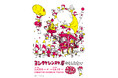 たっぷり増量して東京に帰ってくる!!「ヨシタケシンスケ展かもしれない たっぷり増量タイプ」CREATIVE MUSEUM TOKYO(東京・京橋)にて2025年春開催決定!