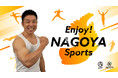 \スポーツシティ名古屋/ Enjoy!NAGOYA Sports