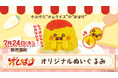 やぶけたオムライスがかわいいぬいぐるみになって登場!?