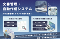 応用地質グループ会社のAIプラットフォーム　建設コンサル向け「AI文書管理・作成支援機能」を提供開始