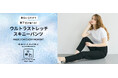 【coca】伸びる、涼しい、毎日にフィットする。cocaの人気「ウルトラストレッチスキニーパンツ」が今季アップデート。