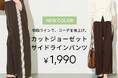 【coca】“ラクしておしゃれ”を叶える新定番！新色追加でさらに充実、美シルエットのサイドラインパンツが登場!!