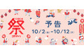 【coca】今年もやってきた！お得を楽しむ秋のビッグイベント「coca祭」が10/2(金)より店舗・公式オンラインストアで開催決定！