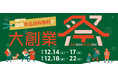 【coca 大創業祭】12月14日(土)より開催決定!今年も1年、ありがとうございました!