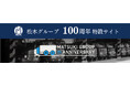 創業100周年を記念し、特別サイトを公開 物流で世界と熊本・八代(やつしろ)をつなぐ総合物流サービスを展開 松木グループ