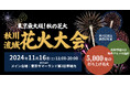 NPO法人まちづくりコンソーシアム、2024年11月16日(土)「第6回秋川流域花火大会」を開催