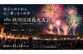 花火大会の4分の1が消える時代に、8年目の挑戦。全席有料×民間運営の「秋花火」が東京・あきる野で11月開催