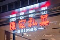 本物を貫き、変化を恐れず――陳家私菜、おかげさまで創業30周年