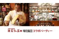 陳家私菜 × 味坊集団(痺れる四川 × 香るラム)コラボパーティー開催のお知らせ