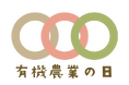 「有機農業の日／オーガニックデイ」記念イベント 12月7日（日）開催！ 協賛事業者を募集中