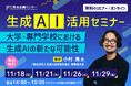 【オンラインセミナー】学校関係者向け 生成AI活用セミナー