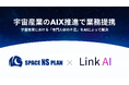 Link AIとスペースNSプラン、宇宙業界におけるAIトランスフォーメーション(AIX)推進に向け業務提携