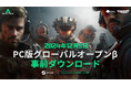 『Delta Force』オープンβ事前ダウンロードスタート!新トレーラー公開&豪華ストリーマー大会も開催決定!