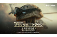 『Delta Force』最新キャンペーン「ブラックホークダウン」2月21日始動!体験イベントも開催決定!