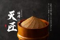 【日本で一番高級な味噌!創業200年を記念した特別吟醸木樽仕込み『極樽 天匠(きわみだる てんしょう)』が新発売】