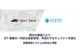 Nozomi Networks、アライドテレシスとの連携により OT 機器の一元的な資産管理とセキュリティを強化