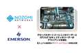 Nozomi Networks、Emerson Networks とアライアンスを強化、世界中の電力および上下水道における生産管理プロセスを保護