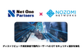 Nozomi Networks、ネットワンパートナーズとディストリビュータ契約を締結