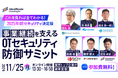 11月25日「OTセキュリティ防衛サミット」にNozomi Networksが登壇