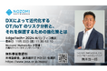 一般社団法人 組込みシステム技術協会がパシフィコ横浜で開催中のEdgeTech+ 2024の最終日11月22日にNozomi Networksが登壇。OTセキュリティと事業継続を解説