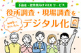 役所調査・現場調査をwebでかんたんデジタル化!作業効率が大幅にアップ!