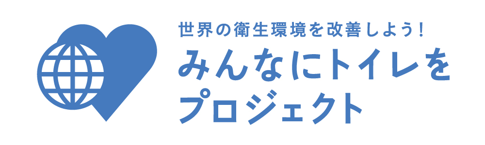 Lixil News 18年 世界の衛生環境を改善しよう みんなにトイレをプロジェクト スタート 株式会社lixilのプレスリリース