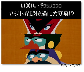 ｌｉｘｉｌ タツノコプロ スペシャルムービー ドロンボーのアジトが超快適に大変身 スタート 株式会社lixilのプレスリリース