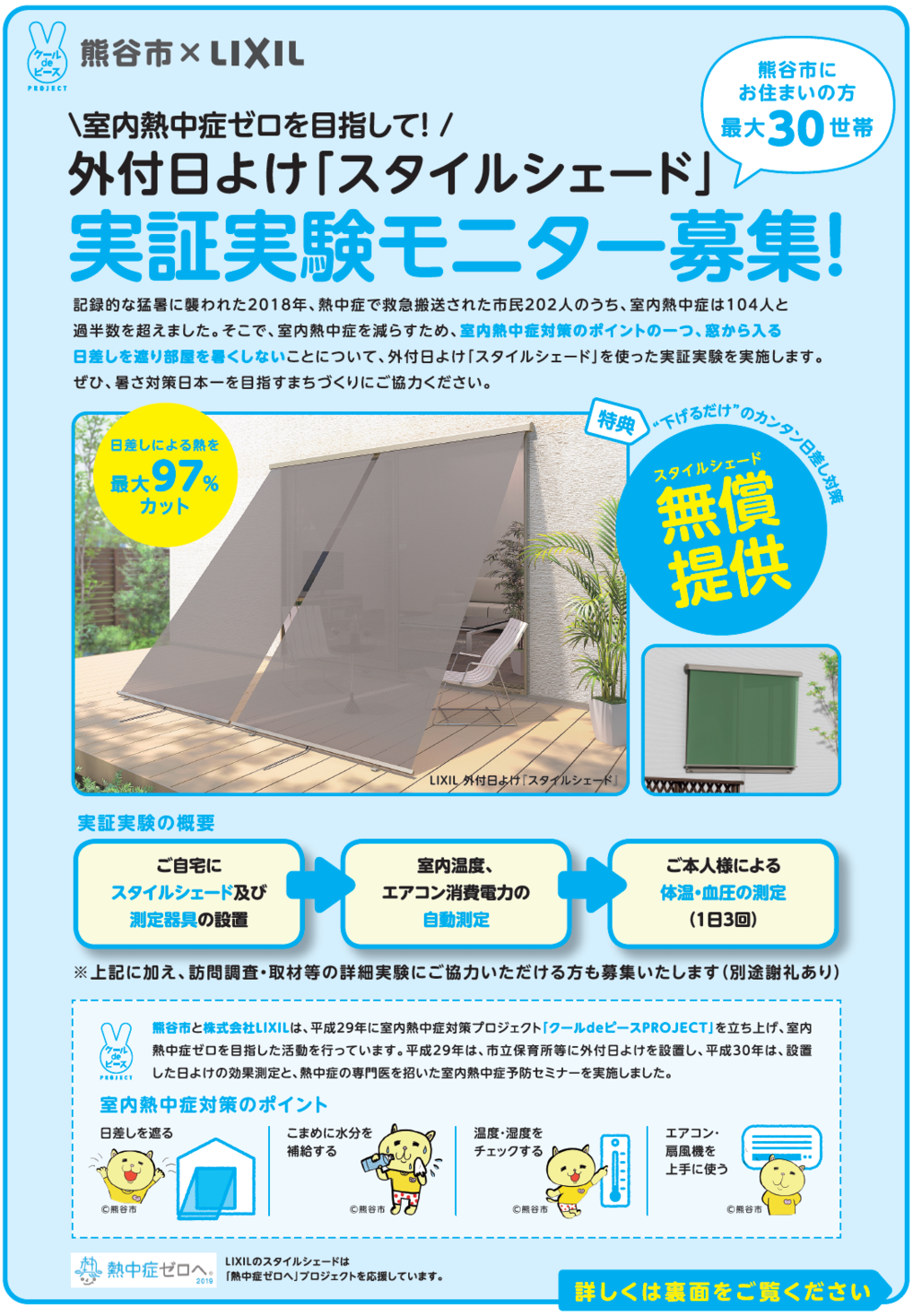 室内熱中症ゼロへ クールdeピースproject 19年夏 熊谷市とlixilが室内熱中症予防の啓発に向け 外付日よけ スタイルシェード 実証実験モニターを募集開始 株式会社lixilのプレスリリース