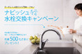 キッチン水栓を簡単・きれいなタッチレスに換えよう!「ナビッシュ水栓交換キャンペーン」を実施