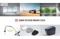 LIXILの11製品が、「2024年度グッドデザイン賞」を受賞