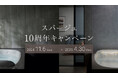 人生を豊かに潤す極上のバスルーム「スパージュ」が10周年。感謝を込めて、人気アイテムが10万円OFFのキャンペーンを開催
