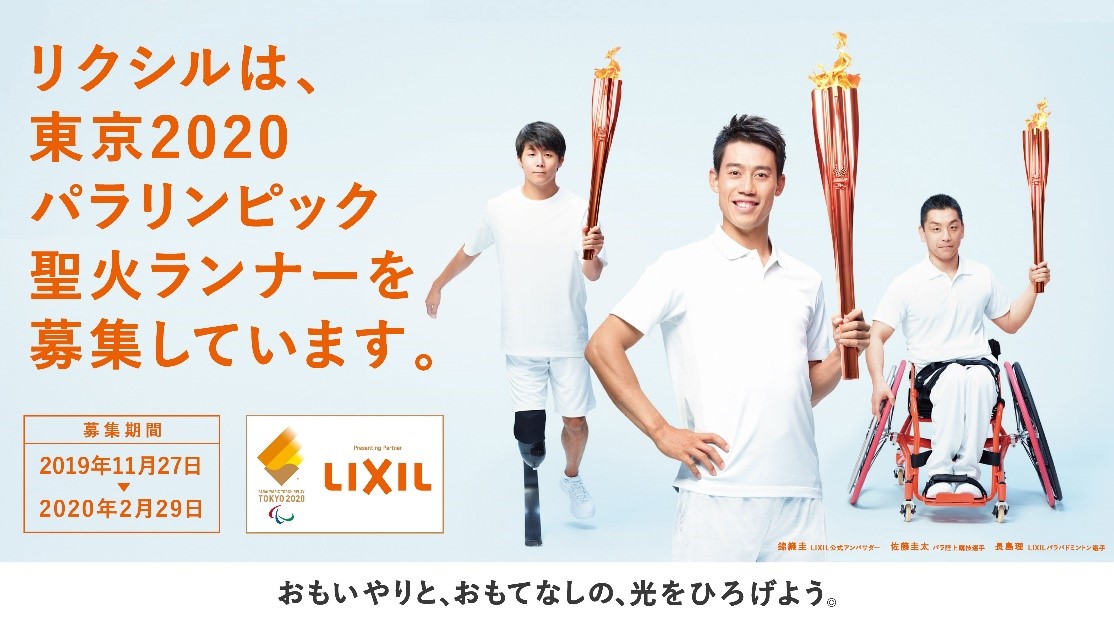 LIXL 東京2020パラリンピック聖火ランナー募集を2019年11月27日（水）からスタート