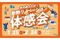 健康リスク低減、省エネな暮らしにつながる高性能住宅工法「まるごと断熱リフォーム」を使用した物件で、初めての全国一斉断熱リノベーション体感会を開催