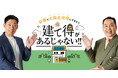 太陽光発電システムを実質0円で設置できるサービス「建て得」のPR大使にミルクボーイが就任!