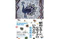 INAXライブミュージアム企画展「昭和モダーン、モザイクのいろどり―板谷梅樹の世界―」