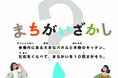 LIXILの浄水カートリッジの模倣品・互換品注意喚起に関する体験型イベント「誰も見つけられない⁉おうちの安心を守ろう! リアルまちがいさがし」を開催