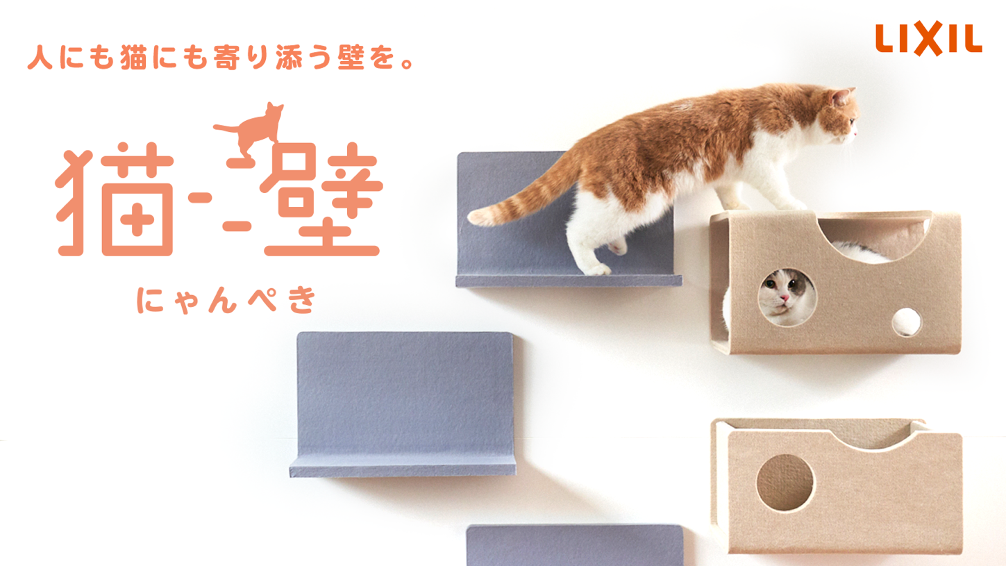Lixil 愛猫の性格や成長に合わせて 自由自在にレイアウト変更可能なマグネット脱着式キャットウォール 猫壁 にゃんぺき を開発 株式会社lixilのプレスリリース